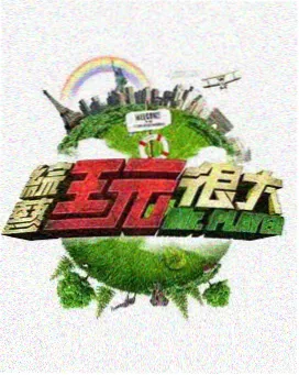 蜜桃vip户外竞技综艺元气出发吧封面